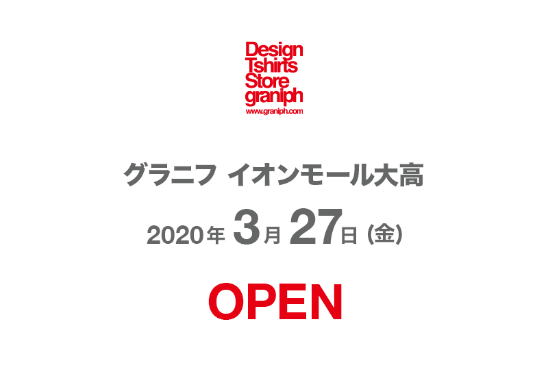 グラニフ グラニフ イオンモール大高 3 27 金 オープン 大型駐車場完備 Jr南大高駅直結と車と電車でもアクセス抜群 ぜひお越しください グラニフ T Co Gglrzs0fnb