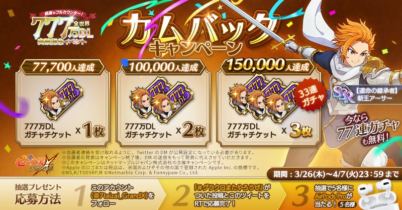 【全世界777万DL突破記念カムバックキャンペーン】
150,000人のカムバックで全ユーザーに777万DLガチャチケット33連分プレゼント！
さらに抽選で5名様にAirPods Proをプレゼント🎁

▼応募締切
4/7(火)23:59

詳しい応募方法はバナー画像をチェック👇
 
#グラクロ #777万DL記念カムバックキャンペーン