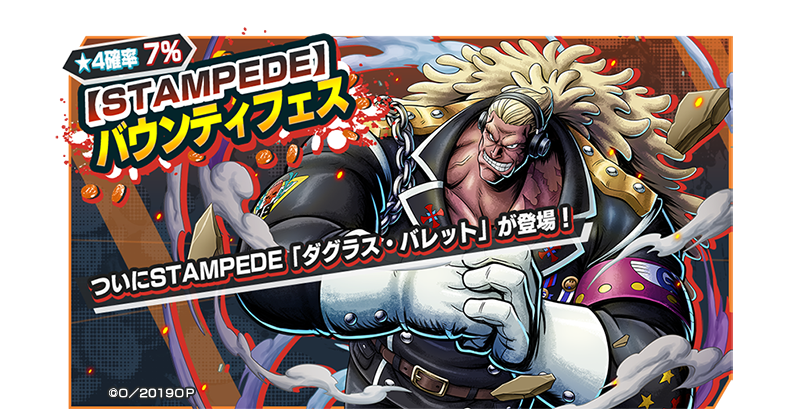 One Piece バウンティラッシュ 公式 در توییتر Stampedeバウンティフェス開催 元ロジャー海賊団船員にして 鬼 の跡目 と呼ばれた男 One Piece Stampede よりレジェンダリーキャラ 4 Stampede ダグラス バレット が登場 どっちが強ェか