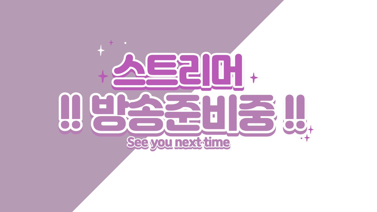 Alvin_0202's tweet photo. #트위치트친소 #스트리머트친소 
#트수트친소 #스트리머_트친소 #방종화면_무료배포

사용료는 RT~ 많은관심과 사랑 감사합니다!!
( 피드백 환영 ) https://t.co/pPpBFOFpFN