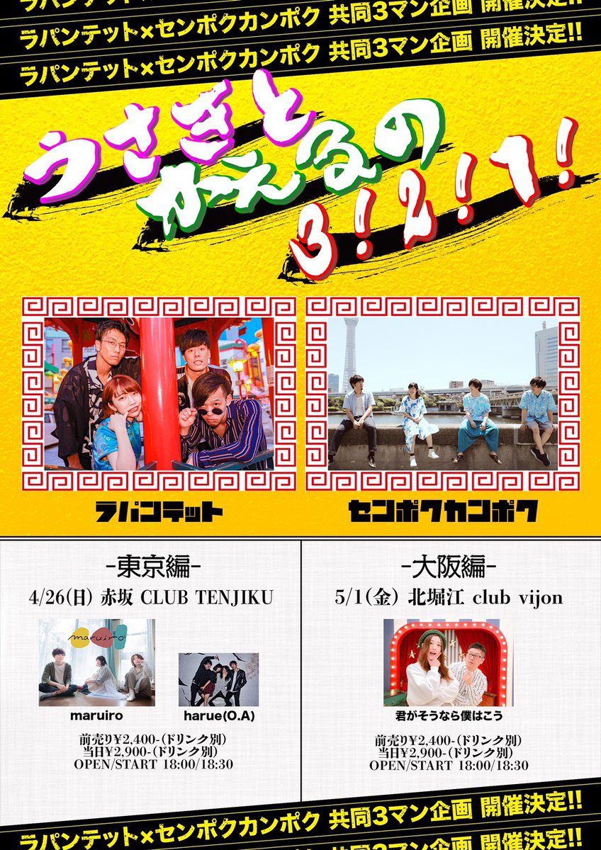 Club Vijon 5 1 うさぎとかえるの3 2 1 センポクカンポク2ndミニアルバム さよならイエスタデイ Release Party 大阪編 ラパンテット センポクカンポク 君がそうなら僕はこう T Co Ui64onhotg Club Vijon 5 1 うさぎとかえるの3 2 1 センポクカンポク2ndミニアルバム さよならイエスタデイ Release Party 大阪編 ラパンテット センポクカンポク 君がそうなら僕はこう T Co Ui64onhotg