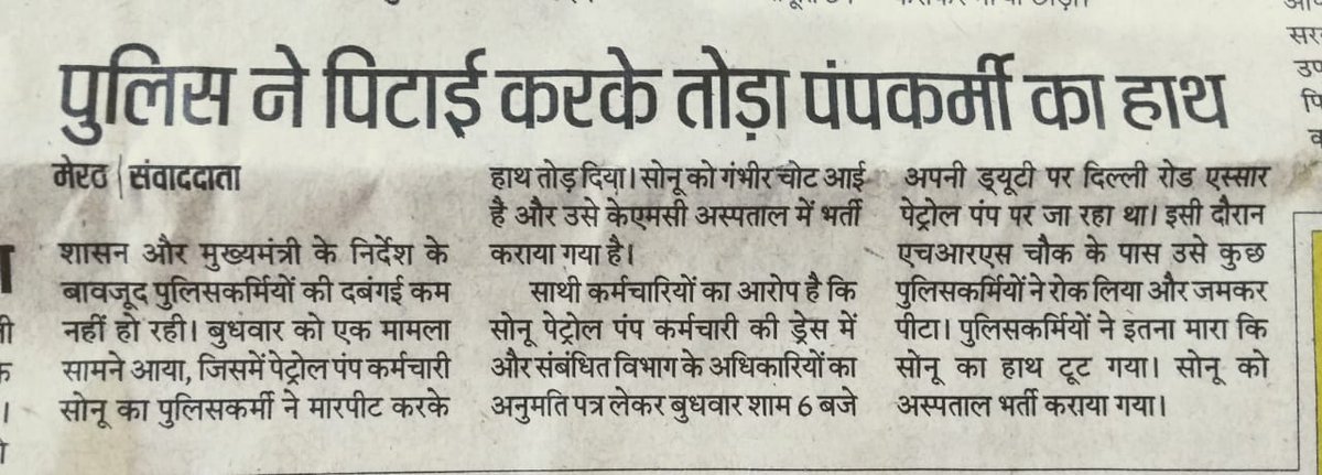 HemantSirohi1's tweet photo. @ashwaniattrish @dpradhanbjp @jsm_MOPNG @ChiefSecyUP @dgpup @PNGRB_ @PetroleumMin @shankulmisra @PMOIndia @CMOfficeUP @UPGovt @74_alok @NayaraEnergy @meerutpolice @dgpup This is the media coverage of the incident &amp; irony is none is ready to act against erring @meerutpolice officer. Why? @igrangemeerut @adgzonemeerut How long will this be witnessed? @UPGovt @CMOfficeUP @myogiadityanath @74_alok @DmMeerut Any updates from your end? Answer. https://t.co/XOKslAllYq