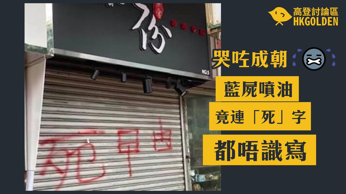 HKGoldenforum's tweet photo. 有疑似愛國人士喺黃店鐵閘噴油，竟然連「死」字都寫錯，睇得出曾努力嘗試但最終失敗，背後意義發人深省
🔥睇更多post: 
https://t.co/swnZbylsrX
#高登 #時事台 https://t.co/c3ufBh2U8B