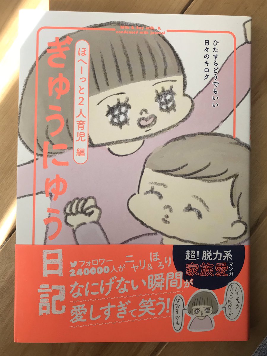 ぎゅうにゅう日記2人育児編、おもしろ&可愛かった〜?❣️

女子育児(特に姉妹)のわかりみがすごいよ。
お姉ちゃんは天然で面白くて妹ちゃんは可愛い小動物なのどこも一緒なん?あと旦那にあたりが強いとこもすき?

うちはもうこの時期はすぎちゃったから懐かしくて癒される作品でした。すき。❤️ 