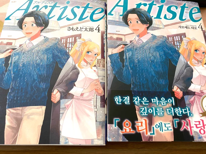 Artisteの4巻、重版かかりました?ありがとうございます!!100版かかれ
あと韓国語版の4巻も頂きました?? いつも一応チェックしてください〜って言われるんだけどぜんぜん読めない? 