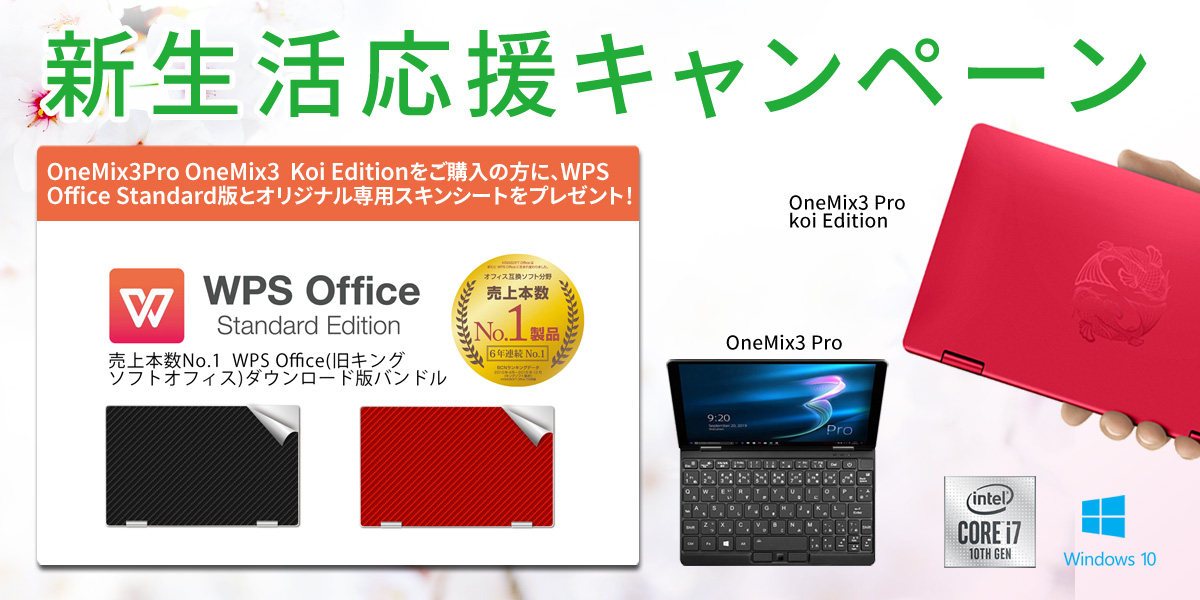 one_netbook_ja's tweet photo. 🌸#OneMix🌸＃新生活応援🌸開催中🌸
／
OneMixが皆さんへ新生活応援！
OneMix3Pro、Koi＋プラチナ🙌予約、🎁が得る！
＼
ご購入の方にスキンシート、WPS Officeを🎁！
🔜https://t.co/mx5NlLkU53

#OneMix　#oneMix3Pro　#OneMix3ProKoi　
＃OneMix新生活応援 https://t.co/zGQnschGOX