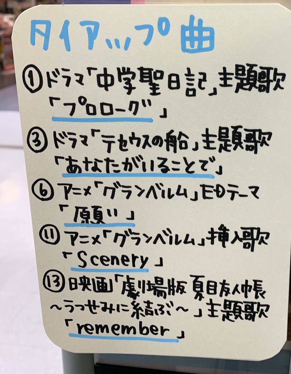 タワーレコード名古屋近鉄パッセ店 Uru 初回生産限定盤のカバー盤 01 3月9日 レミオロメン 02 カムフラージュ 竹内まりや 03 白日 Kinggnu 04 このまま君だけを奪い去りたい Deen 05 Funny Bunny Thepillows 06 Pretender