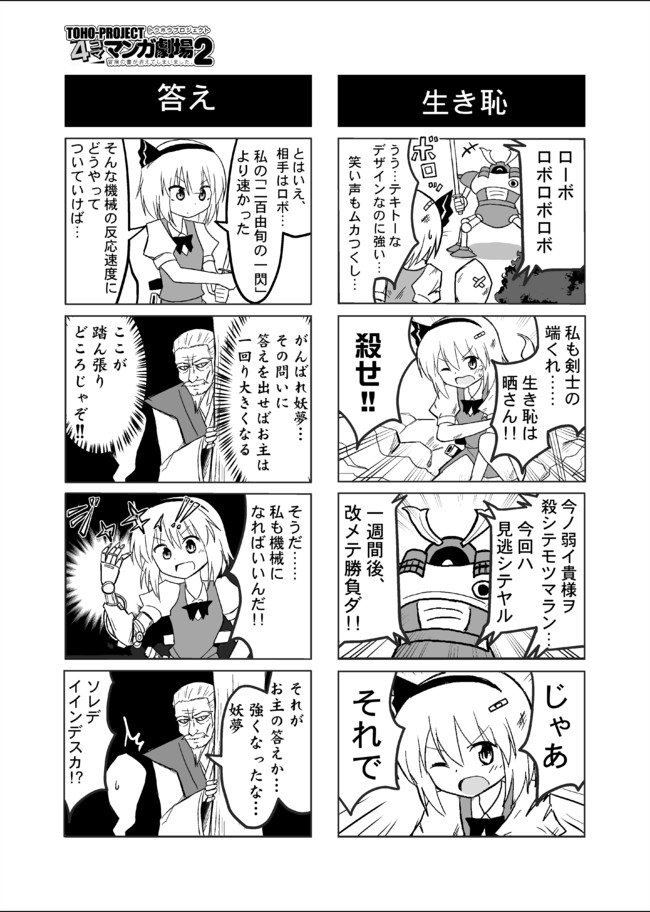 「飲尿剣士☆妖夢ちゃん」
むかし4コマ合同誌に寄稿した作品ですが、あらためて1pめを見ると人の本に載せる内容ではないですね。 