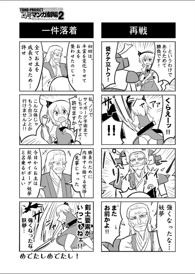 「飲尿剣士☆妖夢ちゃん」
むかし4コマ合同誌に寄稿した作品ですが、あらためて1pめを見ると人の本に載せる内容ではないですね。 