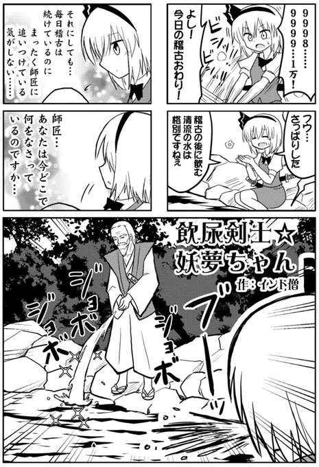 「飲尿剣士☆妖夢ちゃん」
むかし4コマ合同誌に寄稿した作品ですが、あらためて1pめを見ると人の本に載せる内容ではないですね。 