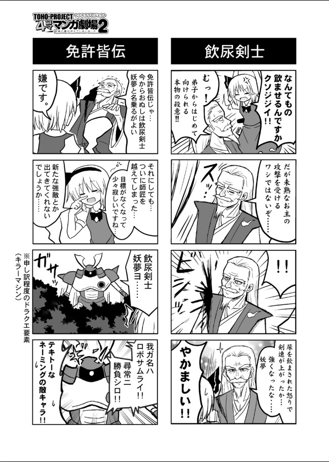 「飲尿剣士☆妖夢ちゃん」
むかし4コマ合同誌に寄稿した作品ですが、あらためて1pめを見ると人の本に載せる内容ではないですね。 