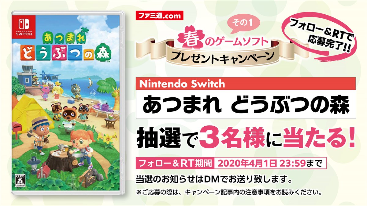 ファミ通 Com 春のゲームソフトプレゼント企画 第一弾 Nintendo Switch あつまれ どうぶつの森 を抽選で3名様にプレゼント ご応募はファミ通 Com Famitsu をフォロー このツイートをrtするだけ 締切は年4月1日23時59分です 応募方法など