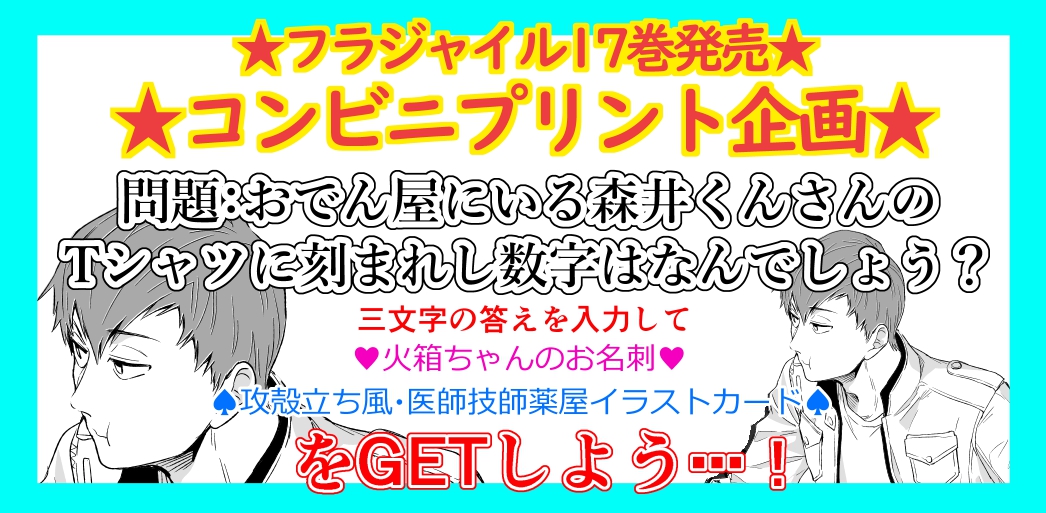 フラジャイル 恵三朗 フラジャイル17巻コンビニプリント企画 先日発売した フラジャイル 17巻に隠されたキーワードを入力するとコンビニでイラストをプリントできちゃう という 漫画家自力の 読者感謝 企画です いつも応援ありがとうござい