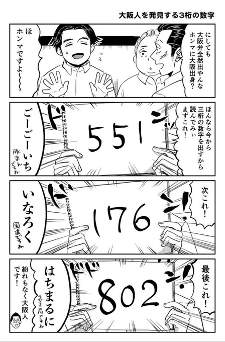 3桁の数字で分かる大阪人 