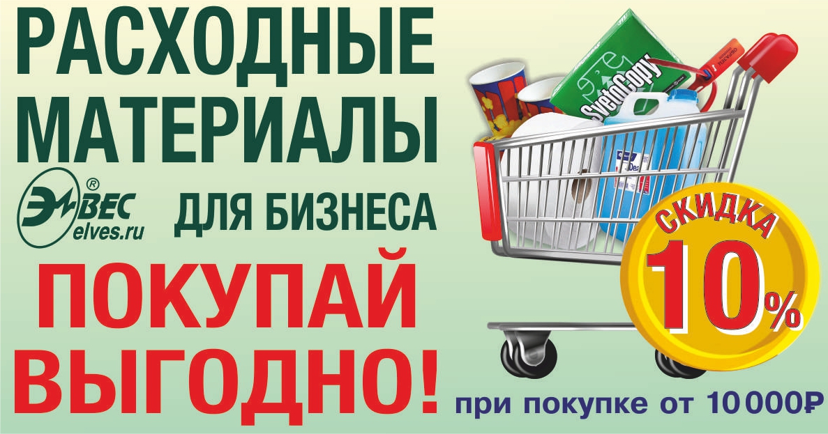 Скидка 10% на расходные материалы для бизнеса
Компания «Элвес» предоставляет широкий ассортимент расходных материалов для вашего бизнеса по приятным ценам. При покупке на сумму от 10 000 руб. - скидка 10%!
Благодаря комплексным поставкам материала, у нас… t2p.pw/R9gpjYb2T6