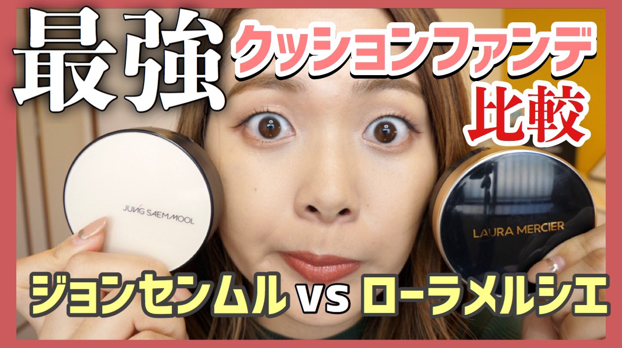 Mirai 比較 ローラメルシエ Vs ジョンセンムル クッション対決 買うならどっち クッションファンデ 検証 T Co Ntbo1af7so ローラメルシエ ジョンセンムル クッションファンデ