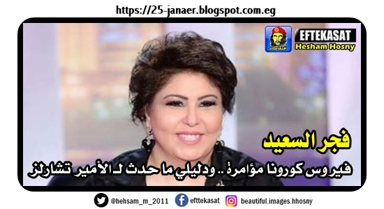 انصح اخواتها توفيق عكاشة الخليج فجر السعيد فيروس كورونا مؤامرة .. ودليلي ما حدث لـ الأمير تشارلز