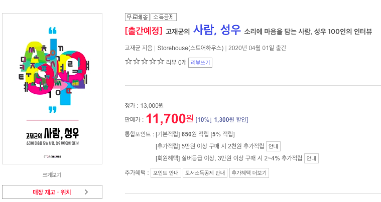 고재균 님의 '성우 100명의 인터뷰' 시즌1이 책 <사람, 성우>로 나왔습니다! 

성우들의 녹음, 직업관 등 깊은 이야기를 집대성한 책은 최초인데요. 궁금하신 성우팬 분들은 구매하시거나, 주변 성우팬, 지망생 분들에게 선물하시면 좋을 것 같습니다.

(구매링크는 타래로)