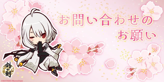お問合わせの返信が届かないというお客様にお願いです。
返信用のメールアドレスは必ずご確認頂き、お間違いの無いようご記入下さい。
また受信設定なども、併せてご確認下さい。
迷惑メールフォルダやごみ箱に振り分けされている可能性もございます。何卒よろしくお願いします。

#剣刻 #剣が刻 
