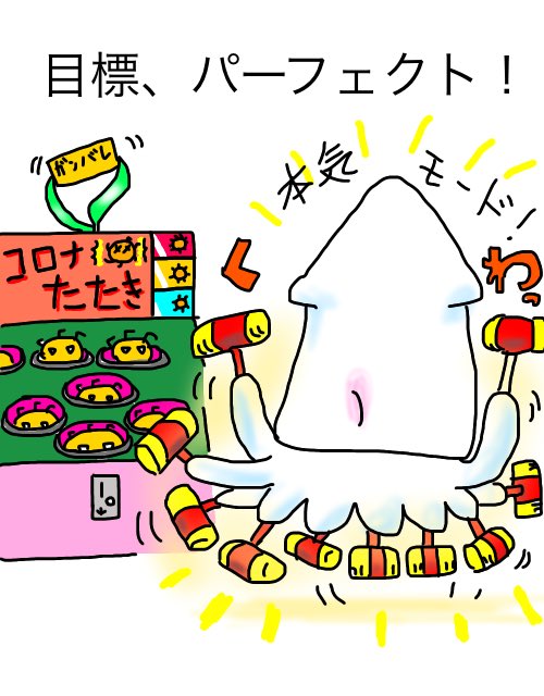 風涼 風 本気出すと10本でます いか イラスト モグラ叩き コロナウイルス 終息希望 殲滅