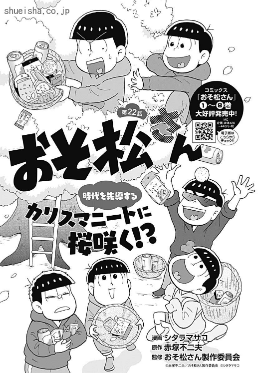 \クッキー5月号発売!⑥/
充実ラインナップ✨
🍪「孤食ロボット」岩岡ヒサエ
🍪「好いも甘いも」小藤まつ
🍪「おそ松さん」漫画:シタラマサコ 原作:赤塚不二夫 監修:おそ松さん製作委員会
https://t.co/YJnnmRylCD 