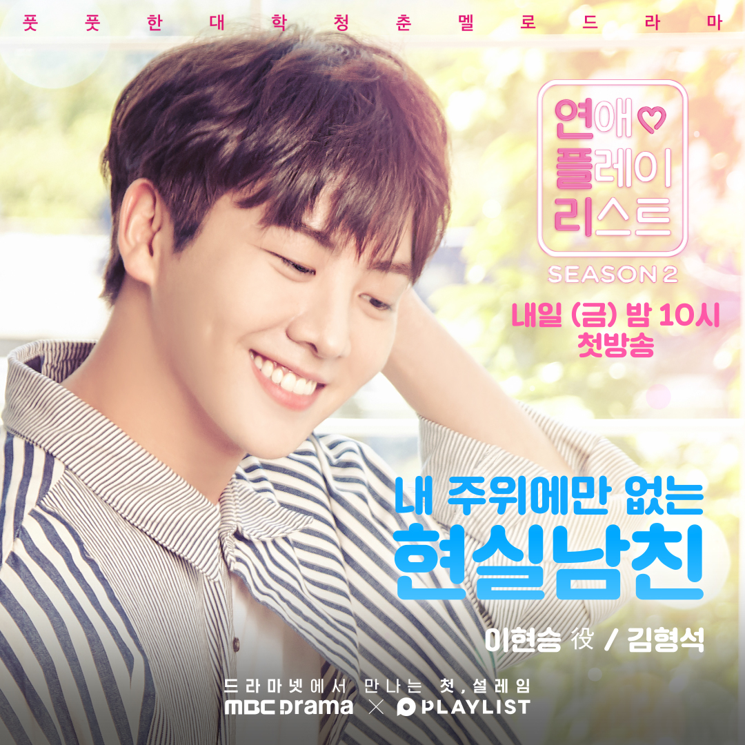 <연애플레이리스트> TV 독점 편성! " 상큼 여대생 지원 ❤️ 현실 남친 현승" 6억3천만뷰를 기록한 플레이리스트의 메가 히트작 <연.플.리> 시리즈를...