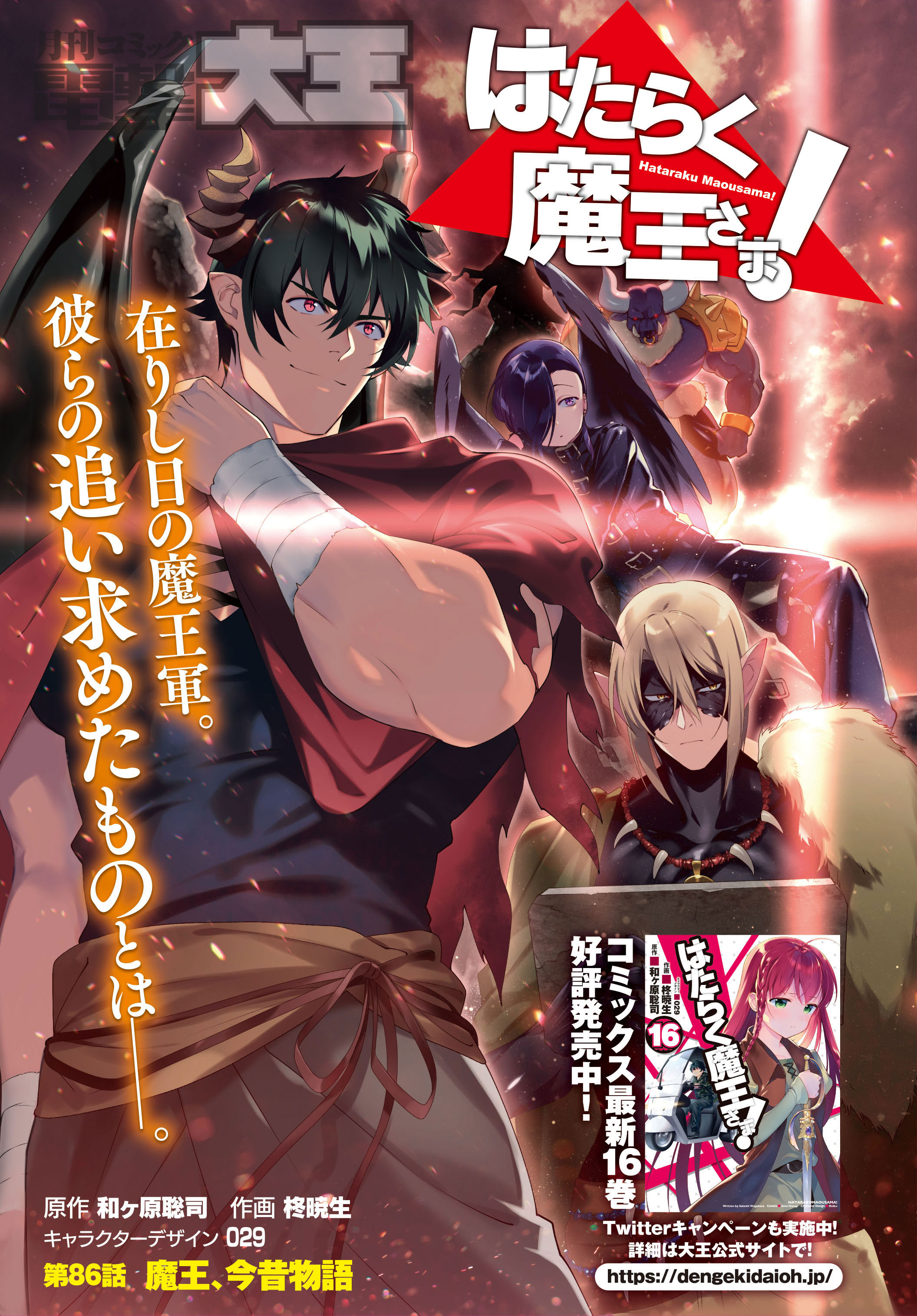 月刊コミック電撃大王 公式 今号の はたらく魔王さま は コミックス16巻発売を記念してのセンターカラー 凛々しい姿の 魔王軍が格好いい 実はコミックス５巻の口絵の勇者軍と対比にもなっています ストーリーの方も 真奥の過去が明らかに 彼ら