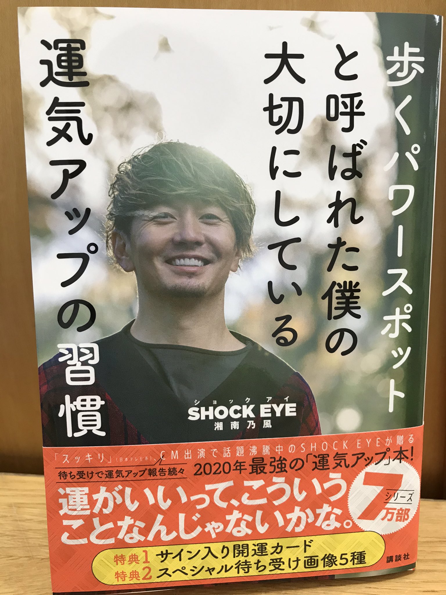 ট ইট র ジュンク堂書店池袋本店 芸術書 新刊情報 歩くパワースポットと呼ばれた僕の大切にしている運気アップの習慣 講談社 湘南乃風shockeyeさんの 運気アップ 本第2弾 スペシャル待ち受け画像5種がダウンロードできるqrコード付き ট ইট র ジュンク堂書店池袋本店 芸術書 新刊情報 歩くパワースポットと呼ばれた僕の大切にしている運気アップの習慣 講談社 湘南乃風shockeyeさんの 運気アップ 本第2弾 スペシャル待ち受け画像5種がダウンロードできるqrコード付き