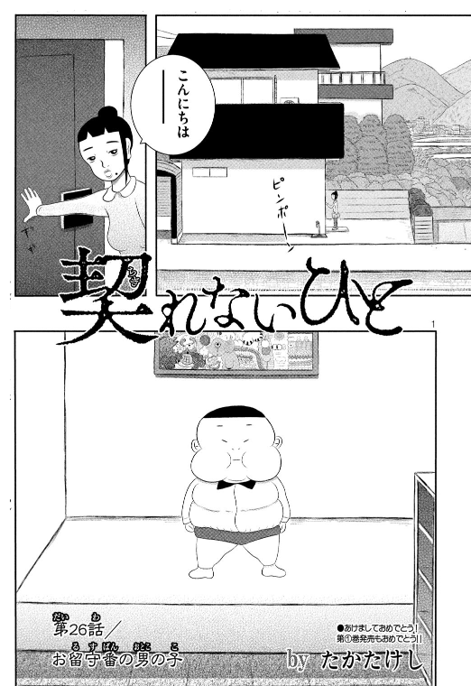 4月6日発売の「契れないひと」2巻から【お留守番の男の子】序盤まで。他にもいろんな話があります。ただいま予約受付中です。https://t.co/Jr0SCA8Y2O 