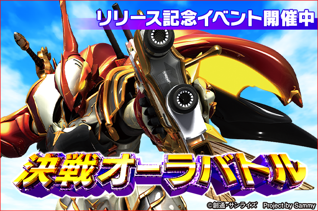 公式 モバ7 ただいま新台イベント 決戦オーラバトル が開催いたしました 遊技で獲得したイベントptを使って強敵とのバトルに挑もう W っ モバ7 スロット パチンコ 公式 モバ7 ただいま新台イベント 決戦オーラバトル が開催いたしました 遊技で獲得したイベントptを使って強敵とのバトルに挑もう W っ モバ7 スロット パチンコ