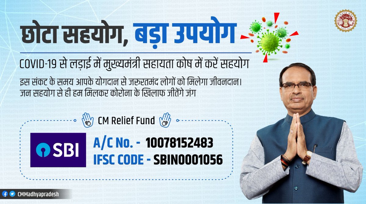 CMMadhyaPradesh's tweet photo. छोटा सहयोग, बड़ा उपयोग

संकट बड़ा है लेकिन हमारा मनोबल उससे अधिक बड़ा है - मुख्यमंत्री

COVID-19 से लड़ाई में मुख्यमंत्री सहायता कोष में करें सहयोग 

इस संकट के समय आपके योग���ान से जरूरतमंद लोगों को मिलेगा जीवनदान। 

साथ आएं, हाथ बढ़ाएं, जिम्मेदारी निभाएं

#IndiaFightsCorona https://t.co/2to1IVBCTr