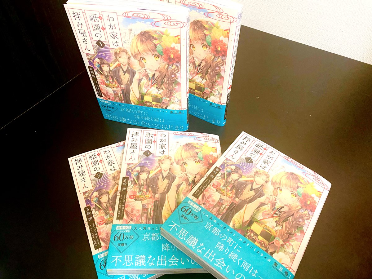 わが家は祇園の拝み屋さん 3巻が4月1日 水 発売になります 見本誌が届き 蒼崎 律 竜騎士のお気に入り4 発売中の漫画