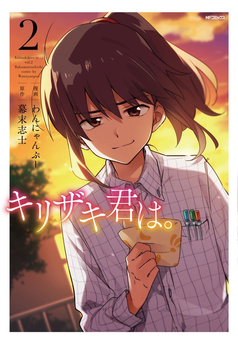 月刊コミックジーン公式アカウント Pa Twitter ジーンコミックス 明日3月27日発売 キリザキ君は 2 私 最近キリザキ君のことばかり考えてない それってつまり キリザキへの想いを自覚したモリ子 彼女の恋心の行方は 幕末志士が贈る 黒歴史な学園