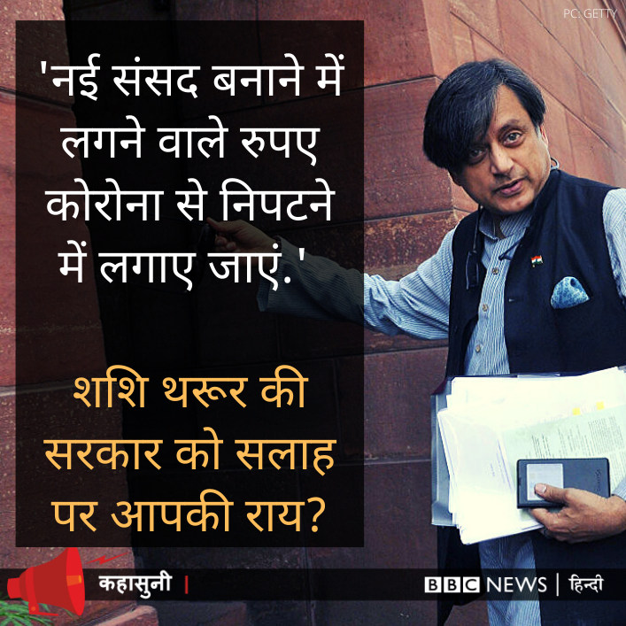 KAHASUNI: शशि थरूर ने मोदी सरकार से अपील की है, 'संसद की नई बिल्डिंग बनाने के लिए जो 20 हज़ार करोड़ रुपये हैं, वो कोरोना से निपटने में लगाए जाएं.' शशि थरूर के बयान पर अपनी राय हमें बताएं. #Lockdown21 #corona @ShashiTharoor