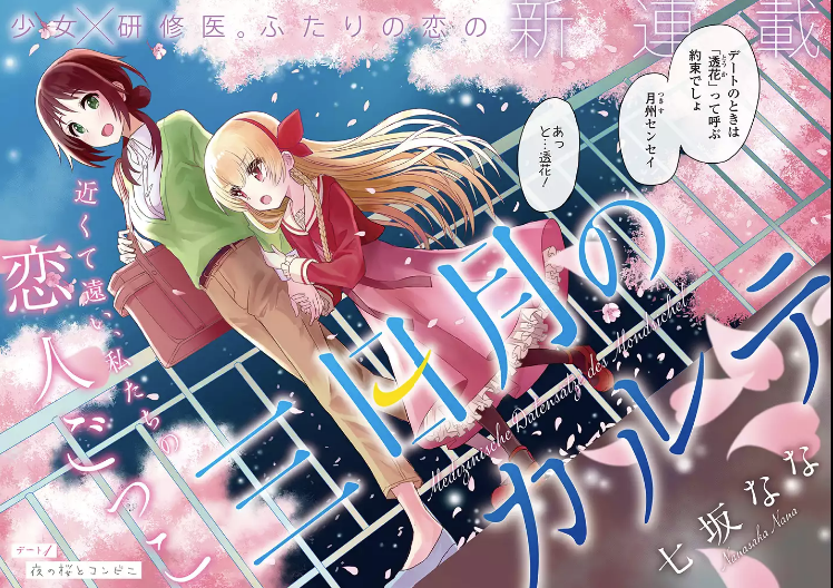 桜が見頃ですね?
夜桜デート百合漫画「三日月のカルテ」(完結)季節のおすすめでございます
https://t.co/z4Sb9hg5mU 