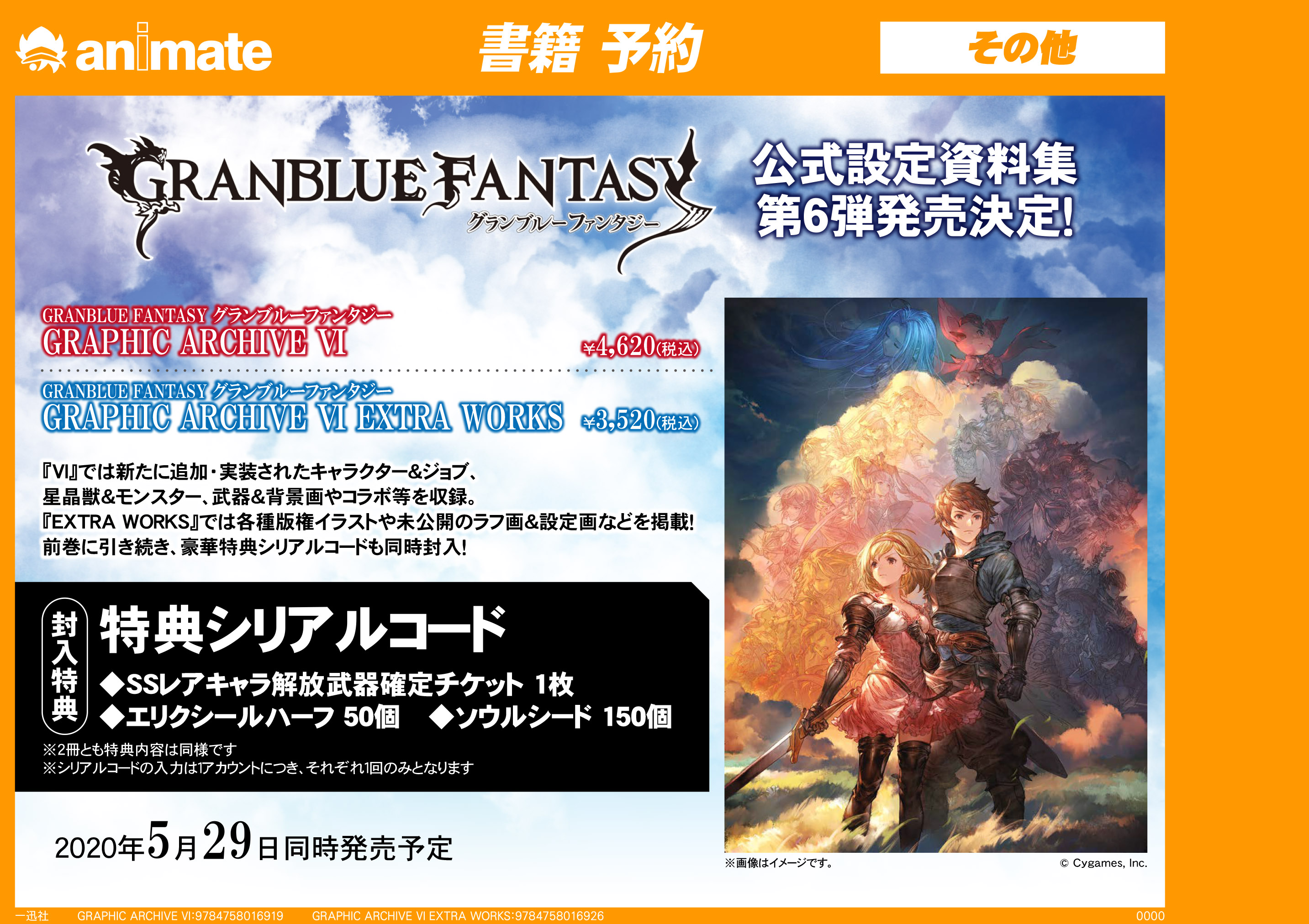 アニメイト名古屋 Twitterren 設定原画集 Granblue Fantasy グランブルーファンタジー Graphic Archive Vi Extra Works 5月29日同時発売 新たに追加実装されたキャラやジョブの資料はもちろん Extra Worksでは未公開ラフや原画資料も掲載 Vi