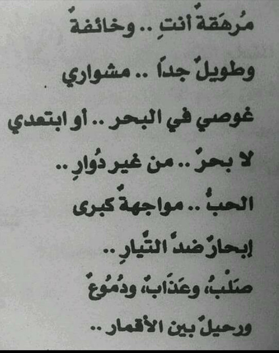 مرهفة انت وخائفة وطويل جدا ..مشواري ...

غوصي في البحر .. او ابتعدي لابحر .. من غير دوار   ..

الحب ... مواجهة كبرى  ابحار  ضد التيار ..

صلب ،وعذاب ،  ودموع ، ورحيل بين الاقمار ...