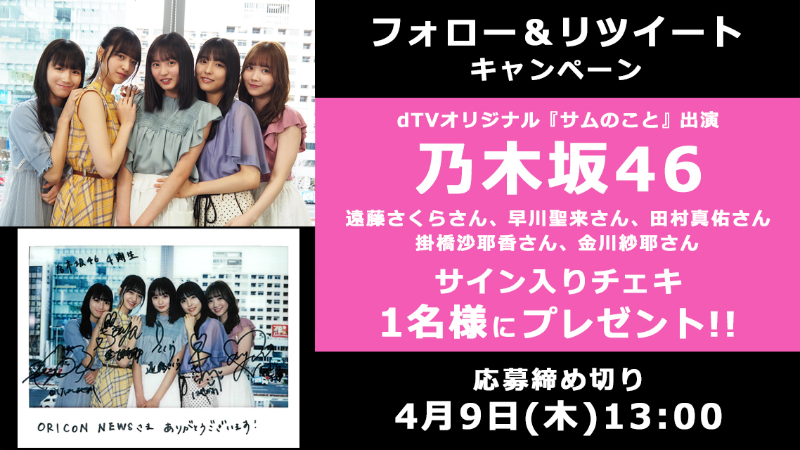 oricon's tweet photo. 🎁#オリコンプレゼント

📺ドラマ『#サムのこと』出演✨

#乃木坂46 遠藤さくらさん、早川聖��さん、田村真佑さん、掛橋沙耶香さん、金川紗耶さんのチェキをプレゼント🌸

🌷応募4/9(木)13時まで
1⃣@oriconをフォロー
2⃣この投稿をRT
3⃣↓記入
https://t.co/8qZbBgp9G7

#dTV @dtv_nogizaka46 https://t.co/Kgv4cyZvrH