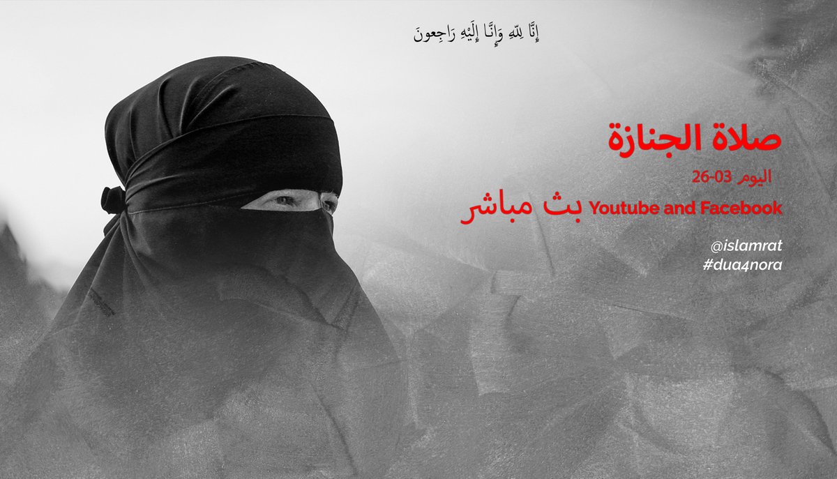 izrsarab's tweet photo. *** إعلان هام ***

بث مباشر صلاة الجنازة و الدفن   الداعية نورا إيلي السويسرية من العاصمة برن

اليوم (الخميس) 26-03 الساعة 

13.00 ببرن 
14:00 بالقاهرة
15.00 بمكة المكرمة

https://t.co/nlivXlTMsb

 #dua4nora #NoraIlli #Nora_Illi
 #نورا_إيلي https://t.co/mWm08cmrej