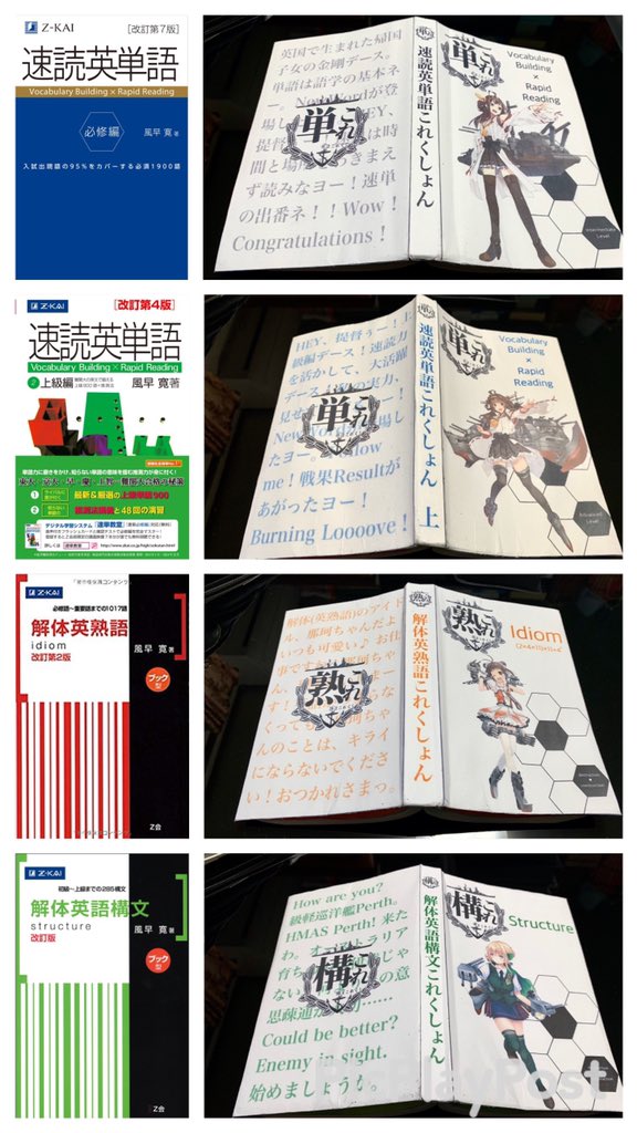 Aとれ 2時に寝る会 V Tvittere 受験勉強時に改修した速読英単語 解体英熟語 解体英語構文を紹介する それぞれ金剛 改二丙 那珂ちゃん パース 元はz会の参考書で ボロくなった表紙を取り替えたもの これにより士気を上げることに成功した 艦これ