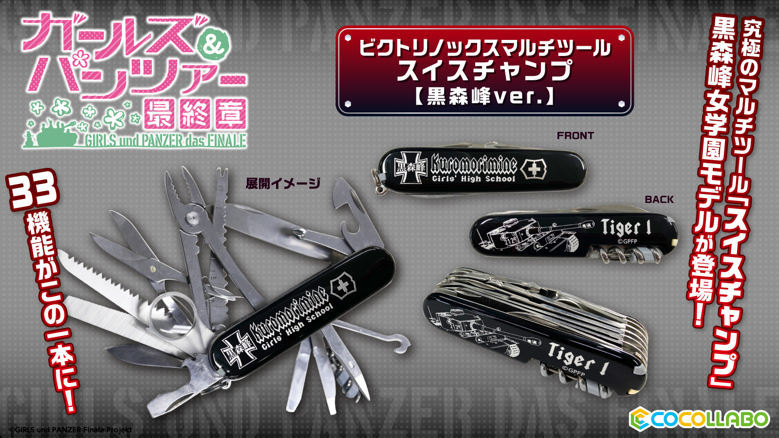 最終章 ガールズ＆パンツァー ビクトリノックスマルチツール 黒森