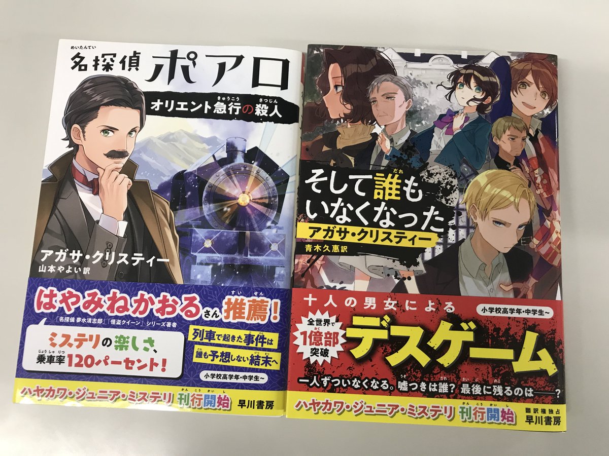 丸茂智晴 星海社 新創刊のハヤカワ ジュニア ミステリ オリエント急行の殺人 そして誰もいなくなった マンガ風のあらすじを載せるのは定石なんですかね すごくわくわくする造り いまこれが読める小学生が羨ましい