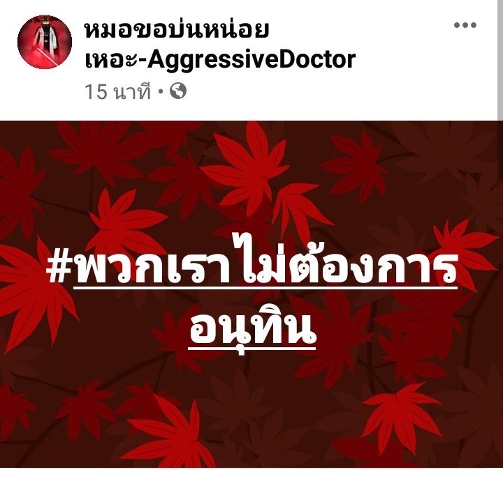 murmurrainbow's tweet photo. ใครเอาควายมาเป็น รมต กระทรวงหมอ เรารังเกียจและไม่ต้องการ ลาออกไปซะ #อนุทิน https://t.co/Kd177AGe8x