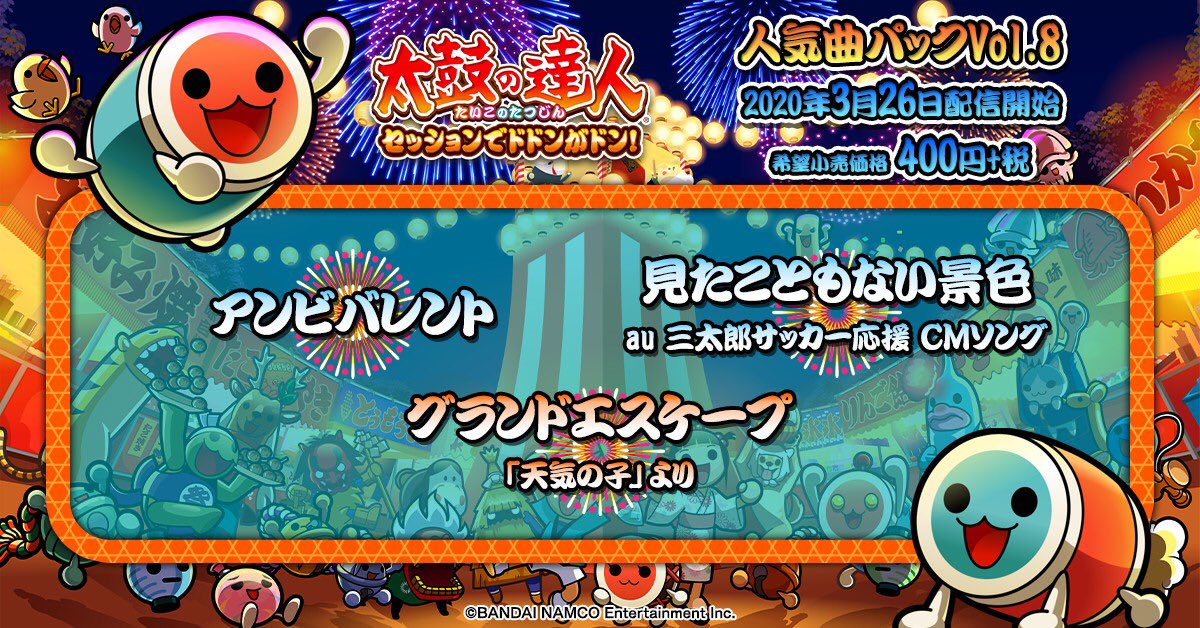 O Xrhsths 公式 太鼓の達人 ゲームセンター版 Sto Twitter お知らせ 家庭用 Ps4 太鼓の達人セッションでドドンがドン 人気曲パックvol 8 を本日より配信開始 アンビバレント や グランドエスケープ 天気の子 より などを収録しています