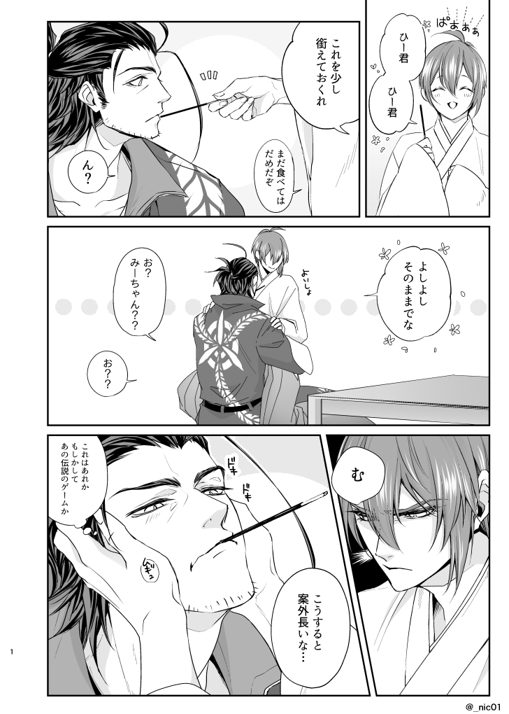 ニコイチ Nic01 さんの漫画 26作目 ツイコミ 仮