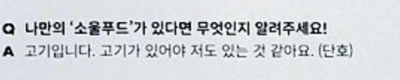 Q : What would your "soul food" be? Please let us know!Yunho : It's meat. Where there is meat, there is me. (determined)