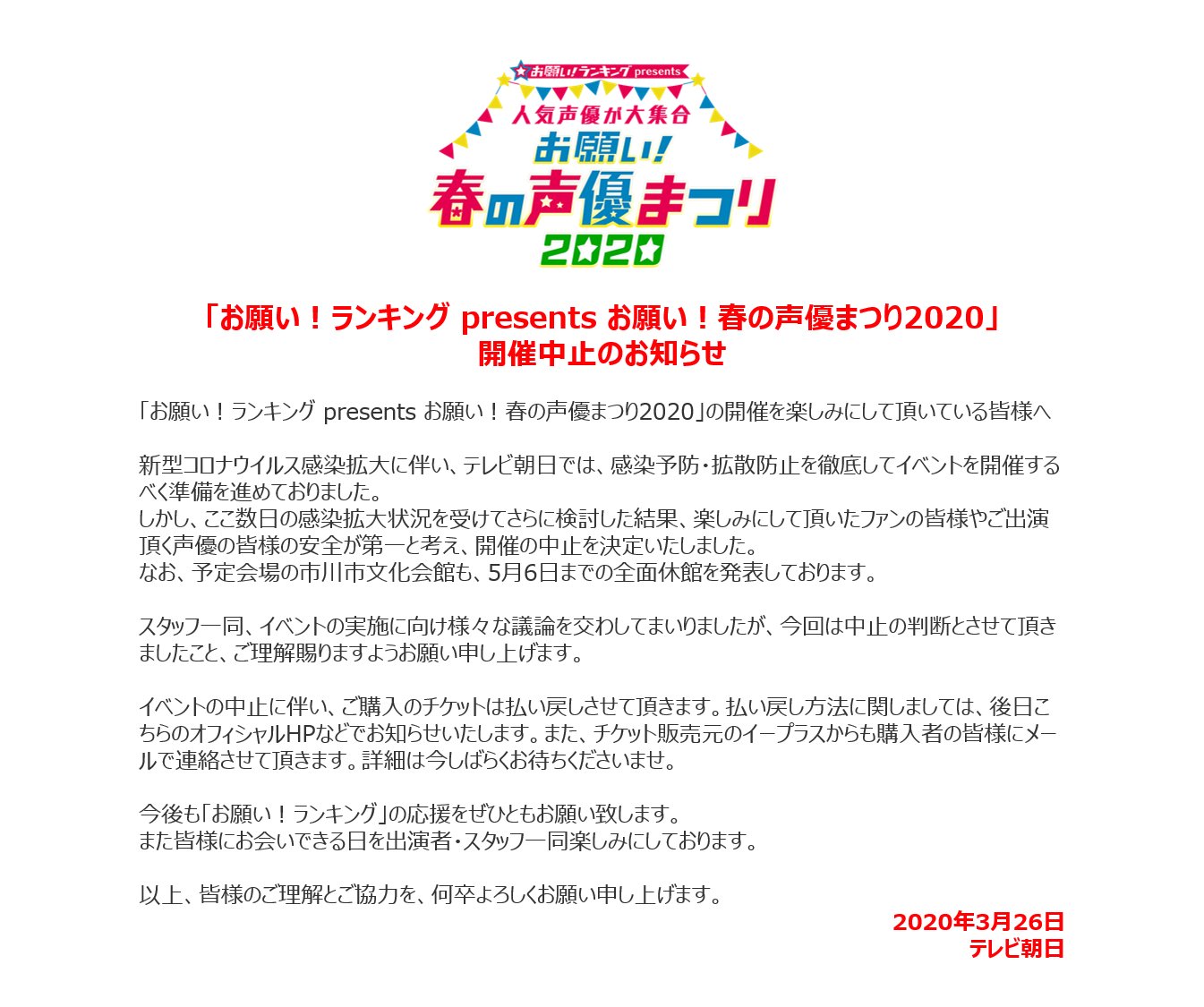 公式 お願い ランキング 重要なお知らせ お願い ランキング Presents お願い 春の声優まつり 新型コロナウイルスの影響によるイベント中止のご報告 T Co V6kdctr9k8 春の声優まつり お願いランキング T Co 2v8dthfjtw