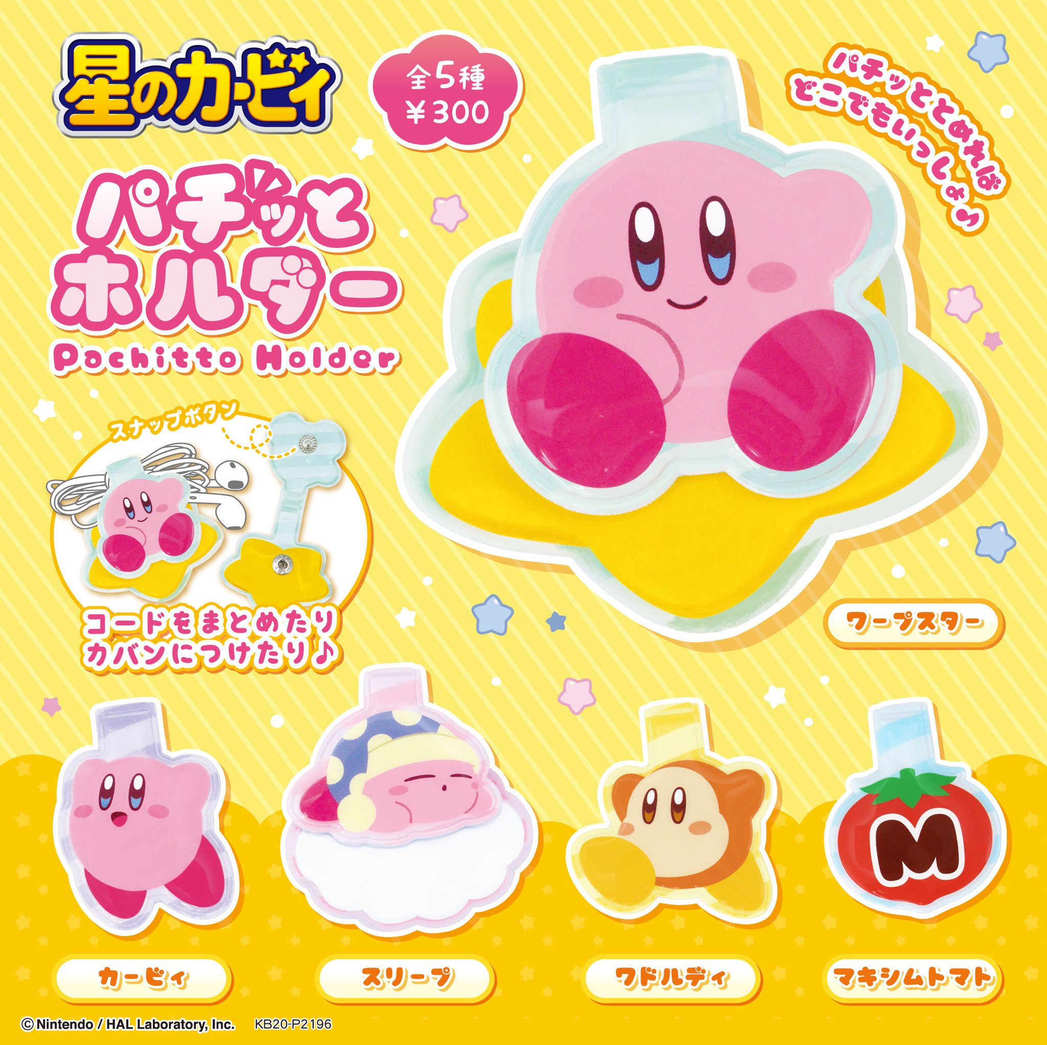 マックスリミテッド 公式 新商品情報 星のカービィより ガチャガチャの新商品 パチッとホルダー が登場 イヤホンなどのコードをまとめたり カバンにつけたり マーキングなどにも使えちゃう便利でかわいいアイテムです 全国のガチャガチャ マックスリミテッド 公式 新商品情報 星のカービィより ガチャガチャの新商品 パチッとホルダー が登場 イヤホンなどのコードをまとめたり カバンにつけたり マーキングなどにも使えちゃう便利でかわいいアイテムです 全国のガチャガチャ
