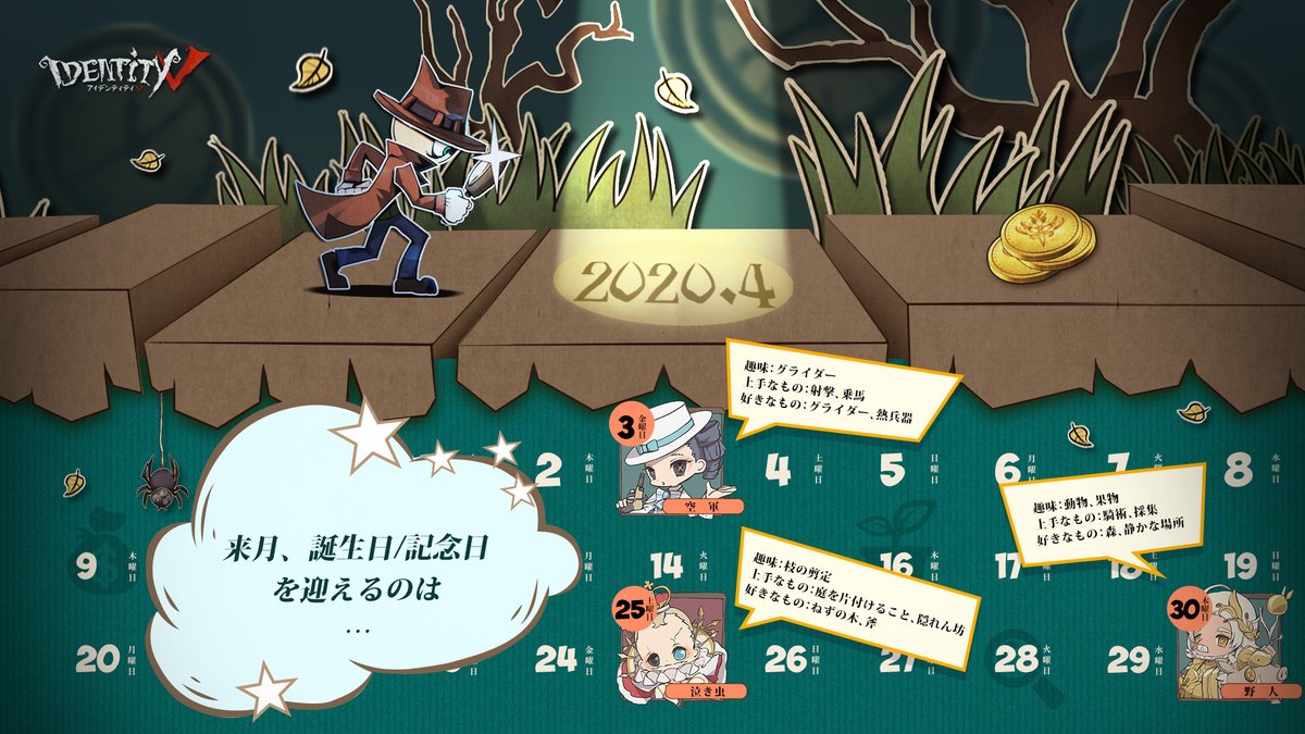 公式 Identityv 第五人格 お誕生日 記念日カレンダーをご紹介なの 4月はマーサちゃん モウロさん そしてロビーくん みんなで一緒に大切な日を過ごしましょうなの Identityv 第五人格