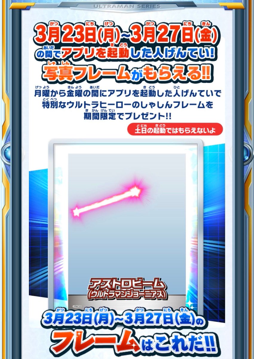 ヒーロータイム ウルトラマン バンダイの無料アプリ Na Twitteru 明日3 27まで ウルトラマンジョーニアス の アストロビーム の写真フレームをプレゼント ウルトラマンアプリの平日限定のフレームをゲットしよう 無料で動画やコンテストが楽しめる